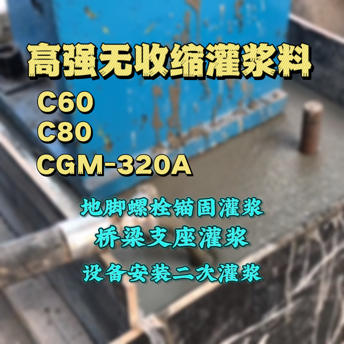 杨浦灌浆料加水多了、稀了会有什么影响？